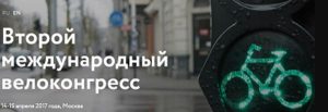 Отчет по итогам участия директора Института транспортного планирования Якимова М.Р. во втором Международном велоконгрессе