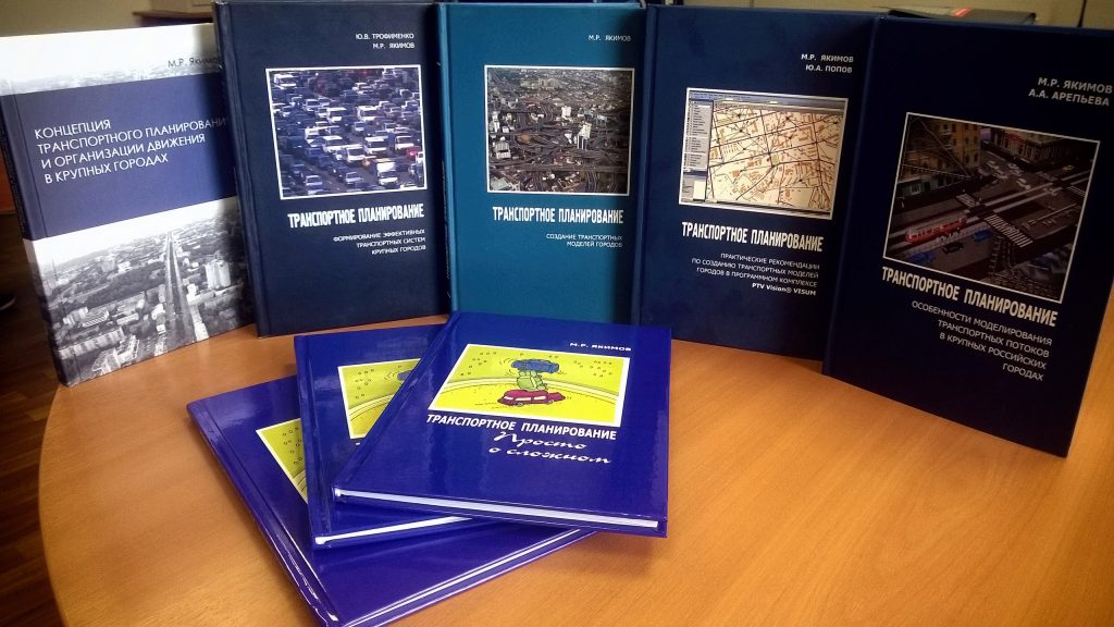 Серия книг директора Института транспортного планирования Якимова М.Р. по транспортному планированию теперь доступна в библиотеках OZON и ЛитРес
