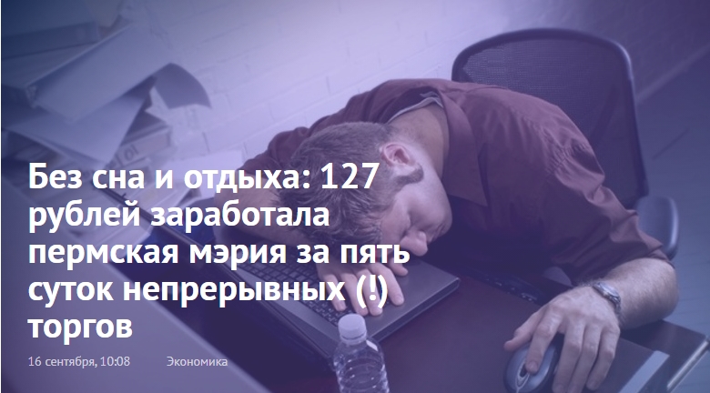 Без сна и отдыха: 127 рублей заработала пермская мэрия за пять суток непрерывных (!) торгов