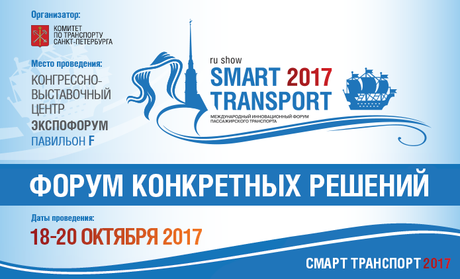 Директор Института транспортного планирования Якимов М.Р. примет участие в Международном инновационном форуме пассажирского транспорта SmartTRANSPORT (18-20 октября, Санкт-Петербург)