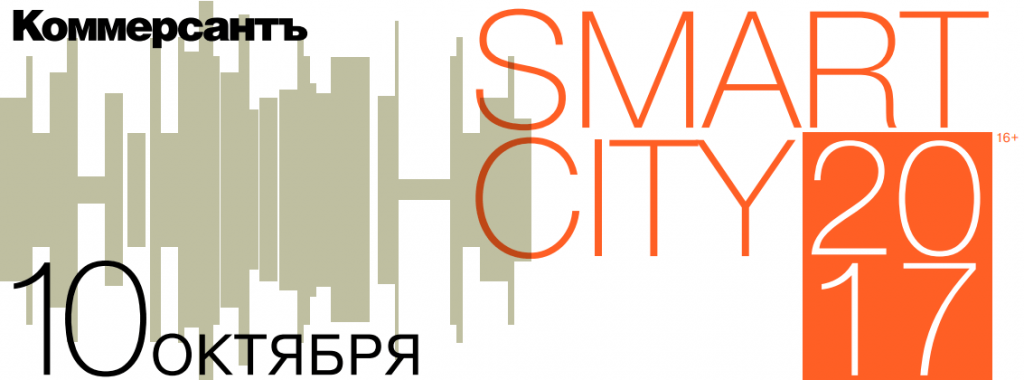 Михаил Якимов примет участие в конференции Издательского дома «Коммерсантъ» Smart City 2017