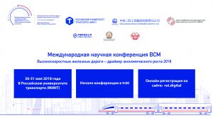 Проблемы высокоскоростных железных дорог обсудят в Российском университете транспорта