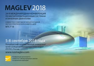 Международная конференция Maglev 2018. Впервые в России!
