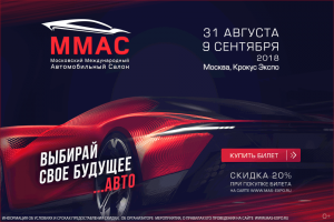 Московский международный автомобильный салон 2018 уже скоро!