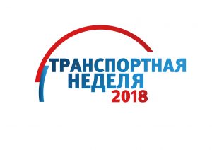 «Транспортная неделя-2018» пройдет 17-22 ноября в Москве