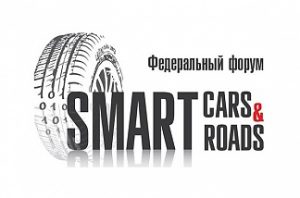 В Москве 29 ноября 2018 года пройдет II Федеральный форум Smart Cars & Roads