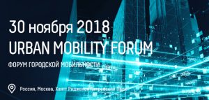 В Москве 30 ноября 2018 года пройдет Urban Mobility Forum