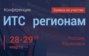 В Ульяновске 28-29 марта 2019 года состоится конференция и выставка «Интеллектуальные транспортные системы регионам (ИТС регионам)