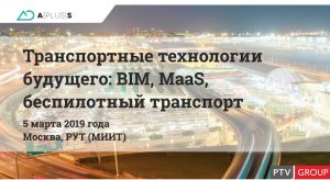 В Москве 5 марта 2019 года пройдет открытая лекция «Транспортные технологии будущего: BIM, MaaS, беспилотный транспорт»