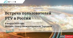 В Москве 6 марта 2019 года пройдет XII Международный семинар пользователей технологий PTV