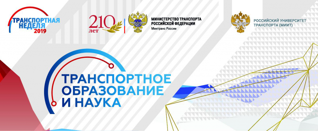 Форум Транспортное образование и наука — 2019