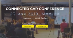 В Москве 23 мая 2019 года пройдёт мероприятие Connected Car Conference