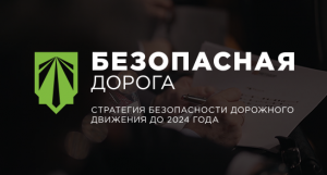 В Москве 23-24 апреля пройдет IV Конференция «Безопасная дорога. Стратегия безопасности дорожного движения до 2024 года»