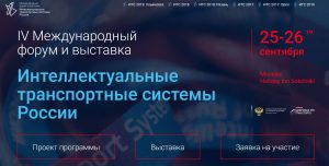 В Москве 25—26 сентября 2019 года пройдет Международный форум и выставка «ИТС России. Цифровая эра транспорта».