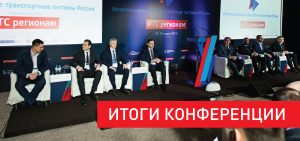 Итоги III конференции и выставки «ИТС регионам» (Ульяновск, 2019)
