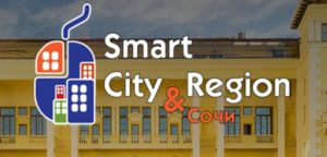 В Сочи 19 июня 2019 года пройдет Бизнес-форум Smart City & Region