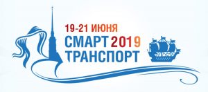 В Санкт-Петербурге 19–21 июня 2019 года состоится IV Международный инновационный Форум «SmartTRANSPORT»