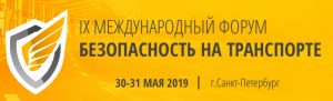 В Санкт-Петербурге 30-31 мая 2019 года пройдет IX Международный форум «Безопасность на транспорте»