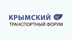 В Алуште 20-21 июня 2019 года пройдет VI Крымский транспортный форум