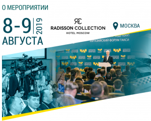 В Москве 8-9 августа 2019 года состоится VII Международный Евразийский  форум «ТАКСИ»