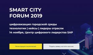 В Москве 14 ноября 2019 года пройдет форум Smart City