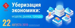 В Москве 22 августа 2019 года состоится конференция “Уберизация экономики: модели, рынки, тренды”