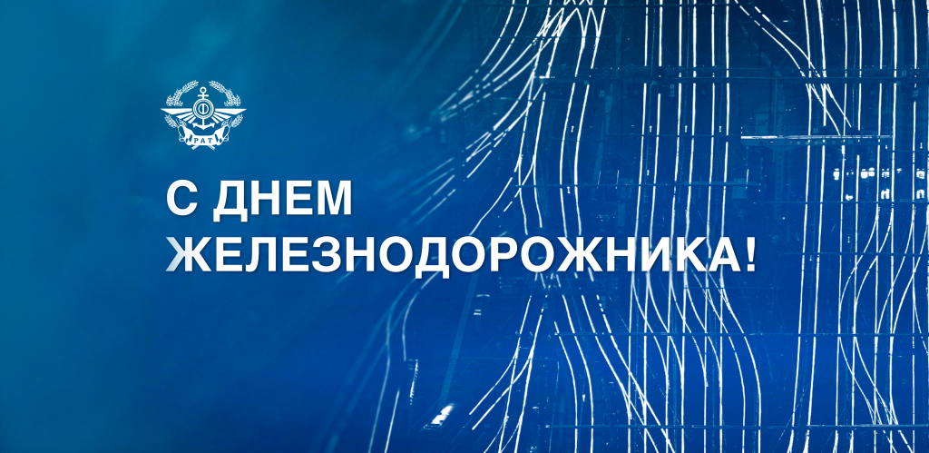 Поздравляем с Днём железнодорожника!