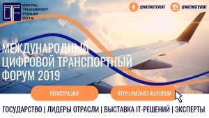 В Москве 15 ноября 2019 года пройдет Международный Цифровой Транспортный Форум 2019