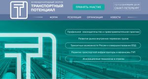 В Санкт-Петербурге 12-13 сентября 2019 года пройдет XII Международный форум «Транспортный потенциал»