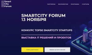 В Москве 13 ноября 2019 года пройдет Smart City Forum