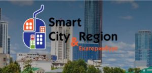 В Екатеринбурге 31 октября 2019 года пройдет Бизнес-форум Smart City & Region