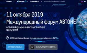 В Москве 11 октября 2019 года пройдет Международный форум АВТОНЕТ-2019