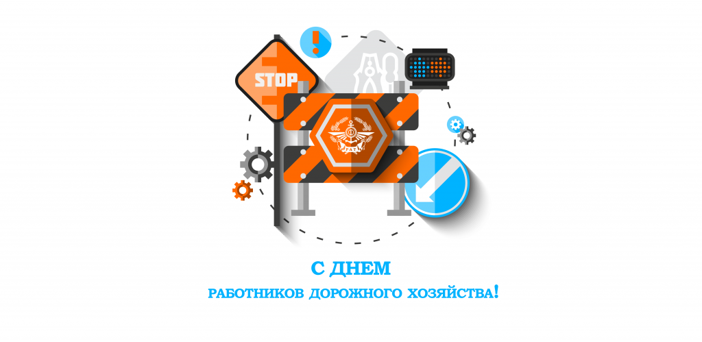 Поздравляем с Днём работников дорожного хозяйства!