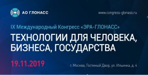В Москве 19 ноября 2019 года пройдет IX Международный Конгресс «ЭРА-ГЛОНАСС»