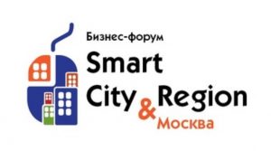 В Москве 6 декабря 2019 года пройдет бизнес-форум «Smart city & region»