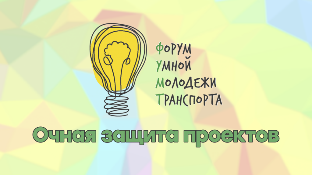 Финал Форума умной молодежи транспорта