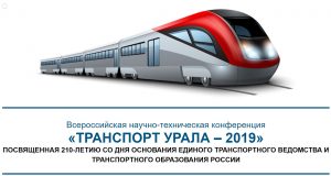 Приглашаем принять участие во Всероссийской научно-технической конференции «Транспорт Урала — 2019»