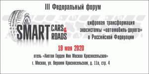 В Москве 19 мая 2020 года пройдет III Федеральный форум Smart Cars & Roads