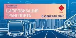 В Москве 6 февраля 2020 года состоится конференция «Цифровизация транспорта»