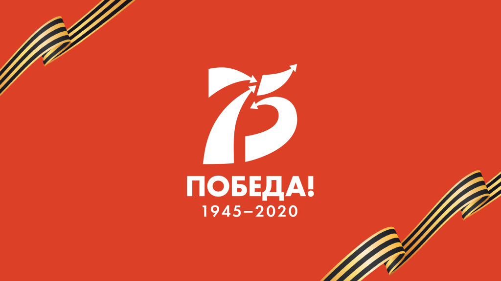 75 лет Великой Победы