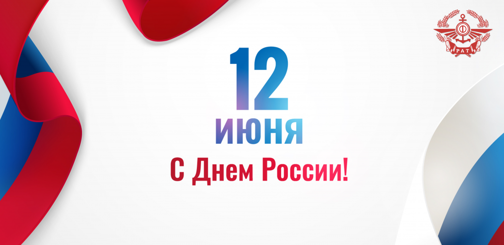 Поздравление с Днём России