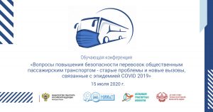 конференция «Вопросы повышения безопасности перевозок общественным пассажирским транспортом – старые проблемы и новые вызовы, связанные с эпидемией COVID-2019»