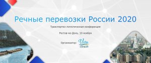 III конференция «Речные перевозки России 2020»