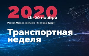 В Москве с 16 по 20 ноября 2020 года пройдет Транспортная неделя-2020