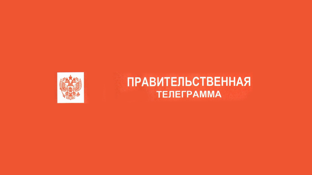 Правительственная телеграмма в адрес Президента Российской академии транспорта