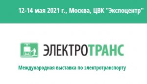 В мае 2021 года в Москве пройдет выставка «ЭлектроТранс»