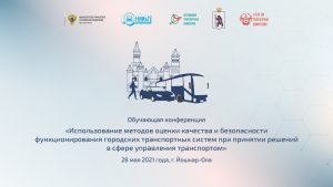 Приглашаем принять участие в обучающей конференции Министерства транспорта Российской Федерации