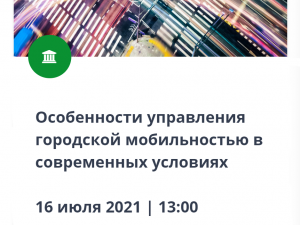 В Москве 16 июля 2021г. состоится Всероссийская конференция “Особенности управления городской мобильностью в современных условиях”