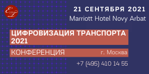 В Москве 21 сентября 2021 года пройдет конференция «Цифровизация транспорта 2021»