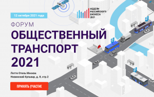 В Москве пройдет форум «Общественный транспорт 2021»